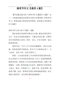 清明节作文【通用4篇】