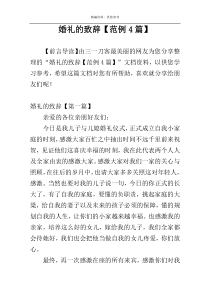 婚礼的致辞【范例4篇】