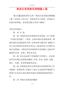 事故应急预案范例精编4篇