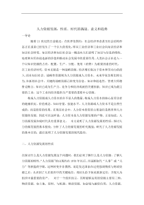 人力资源发展：性质、时代的挑战、意义和趋势（DOC 12页）