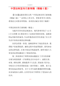 中国法制宣传日新闻稿（精编5篇）