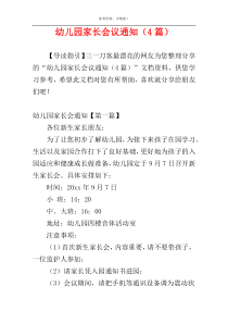 幼儿园家长会议通知（4篇）