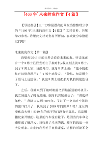 [400字]未来的我作文【4篇】