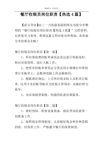 餐厅收银员岗位职责【热选4篇】