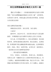 岗位竞聘精编演讲稿范文实用5篇