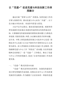 以“党建+”促进党建与科技创新工作深度融合