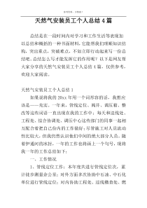 天然气安装员工个人总结4篇