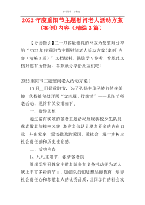 2022年度重阳节主题慰问老人活动方案(案例)内容（精编3篇）