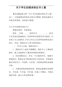 关于学生犯错误保证书2篇