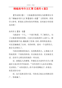 精编高考作文汇聚【通用4篇】