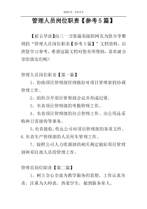 管理人员岗位职责【参考5篇】