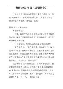 教师2022年度（述职报告）