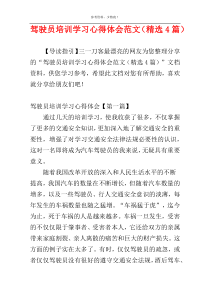 驾驶员培训学习心得体会范文（精选4篇）