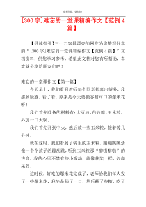 [300字]难忘的一堂课精编作文【范例4篇】