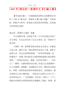 [400字]难忘的一堂课作文【汇编5篇】
