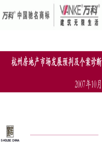 万科_易居_杭州房地产市场发展预判及个案诊断_124PPT