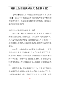科技让生活更美好作文【推荐4篇】