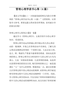 管理心理学读书心得（4篇）