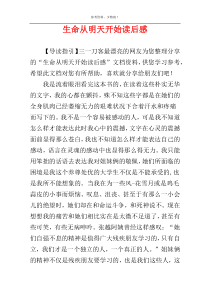 生命从明天开始读后感