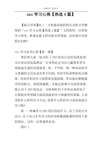 seo学习心得【热选4篇】