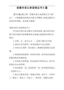 老婆对老公承诺保证书5篇