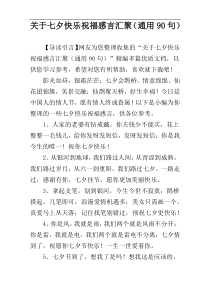 关于七夕快乐祝福感言汇聚（通用90句）