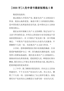 [3000字]入党申请书最新版精选5章