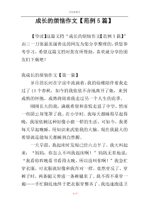 成长的烦恼作文【范例5篇】