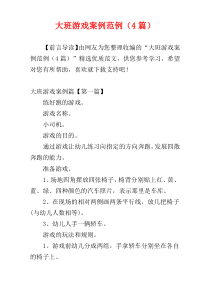 大班游戏案例范例（4篇）