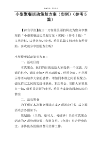 小型聚餐活动策划方案（实例）（参考5篇）