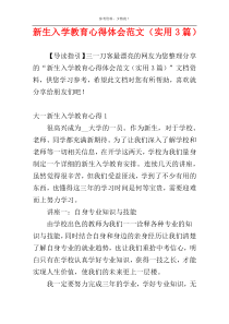 新生入学教育心得体会范文（实用3篇）