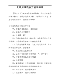 公司元旦晚会开场主持词