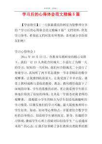 学习后的心得体会范文精编5篇