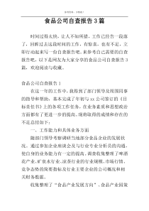 食品公司自查报告3篇