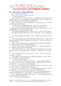 2010年自考马克思主义基本原理概论笔记最新整理