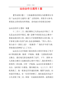 运动会作文通用5篇