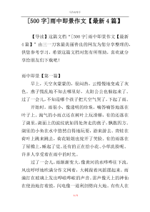[500字]雨中即景作文【最新4篇】