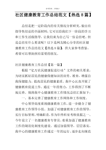 社区健康教育工作总结范文【热选8篇】