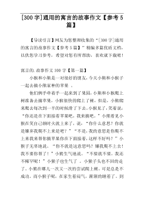 [300字]通用的寓言的故事作文【参考5篇】