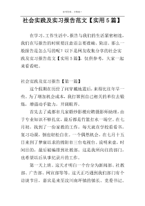 社会实践及实习报告范文【实用5篇】