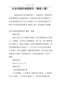 社会实践的调查报告（精选5篇）