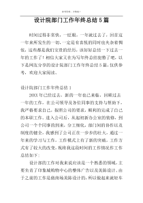 设计院部门工作年终总结5篇