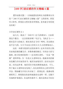 [400字]读后感的作文精编4篇