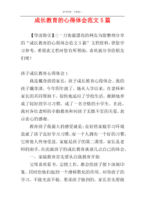 成长教育的心得体会范文5篇