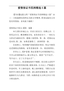 爱情保证书范例精选5篇