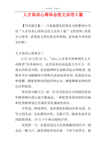 人才培训心得体会范文实用5篇