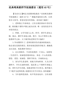 经典唯美教师节祝福感言（通用40句）