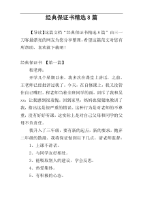 经典保证书精选8篇