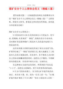 煤矿安全个人心得体会范文（精编4篇）