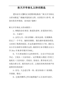秋天开学典礼主持词推选